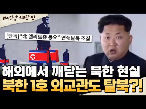 [#밥친구] "북으로 돌아오라!" 北 1호 외교관도 결국 탈북💥 외교관들이 탈북하는 가장 큰이유🔥 | #이만갑 631회
