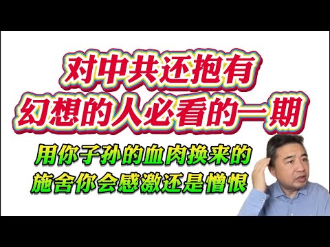 翟山鹰：对中共还抱有幻想的人必看的一期。用你子孙的血肉换来的施舍你会感激还是憎恨！