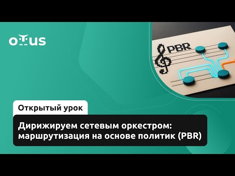 Дирижируем сетевым оркестром: маршрутизация на основе политик (PBR)