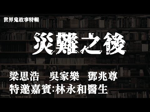娛樂好好玩 x 世界鬼故事特輯 | 災難之後｜十點開播!｜梁思浩｜吳家樂｜鄧兆尊｜林永和