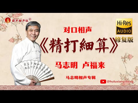 【马志明专辑】《精打细算》马志明、卢福来 完整修复版（高清音质）#马志明【葫芦相声社 ㊣】#相声 #小品 #评书 #张峰岩 #张斌 #马三立 #侯宝林 #刘宝瑞