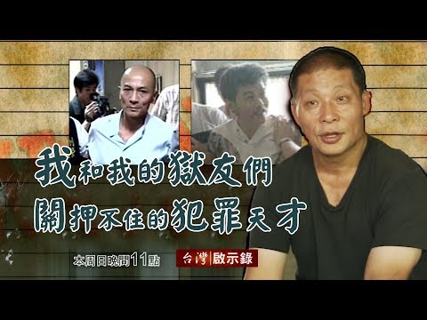我和我的獄友們 關押不住的犯罪天才 20171112