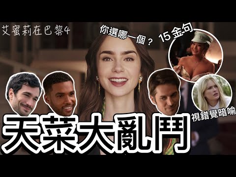 《艾蜜莉在巴黎》第四季狗血多角戀變羅馬假期?暗喻、金句、你站哪派?加百列、艾菲、馬切羅大亂鬥!莉莉柯林斯主演 Netflix美劇 艾蜜莉關の影劇筆記