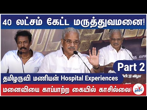 மனைவிக்கு Heart Problem உதவிக்கு வந்த சிவகுமார், ரஜினி! - Tamizharuvi Manian Hospital Experiences