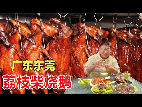 Guangdong dongguan litchi wood roast goose, a roast goose 300 pieces, roast 40 a day