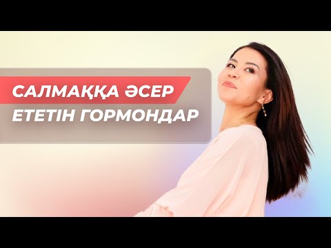 Мына ГОРМОНДАР салмақты арттырады. Не үшін гормондарды бақылап отырған абзал?