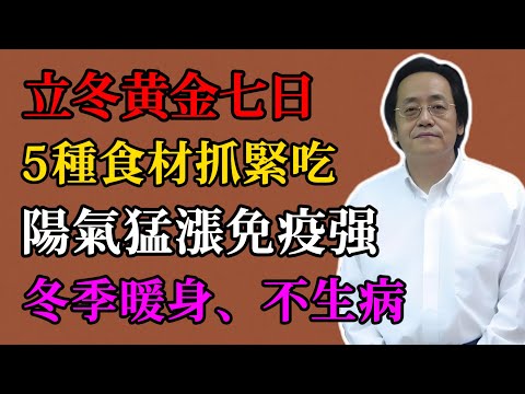 【倪海廈精講課堂】今天是立冬，立冬補陽天花板！5種「升陽王」吃1周，陽氣暴增暖全身，安穩過冬不遭罪！#立冬補陽#倪海廈#中醫養生#陽虛調理#陽氣自養#陽氣養生#冬季進補#扶陽食療