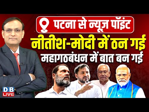 Nitish Kumar-मोदी में ठन गई महागठबंधन में बात बन गई | Tejashwi Yadav | Rahul Gandhi | BJP | #dblive