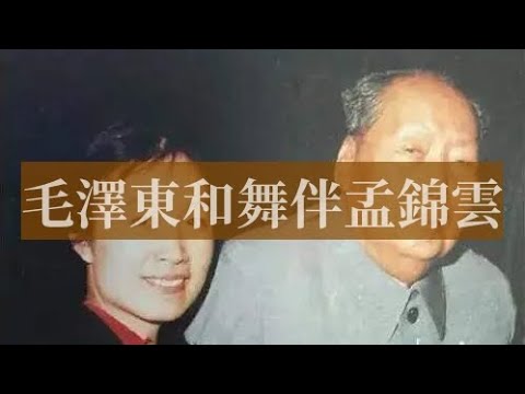 Mao Zedong and his dancing partner Meng Jinyun