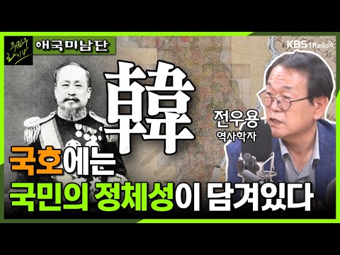 [주진우라이브] 조선과 대한, ‘국호’의 역사 - 전우용 역사학자ㅣKBS 230908 방송