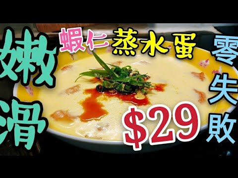 〈 職人吹水〉$29 蝦仁 嫩滑蒸水蛋 不敗之謎
