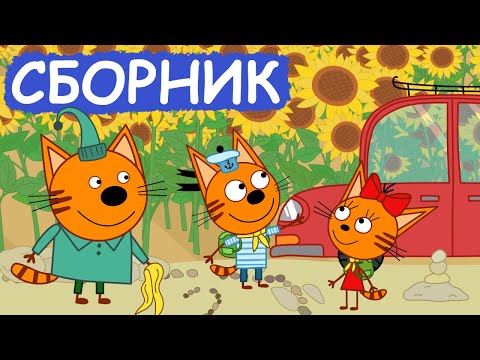 Три Кота | Сборник весёлых серий | Мультфильмы для детей😃