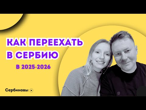 Как переехать в Сербию в 2025-2026