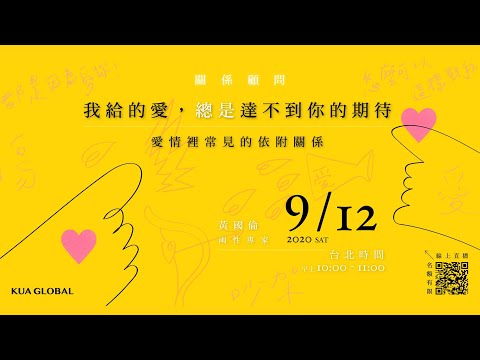 【KUA GLOBAL 跨越】我給的愛，總是達不到你的期待—愛情裡常見的依附關係