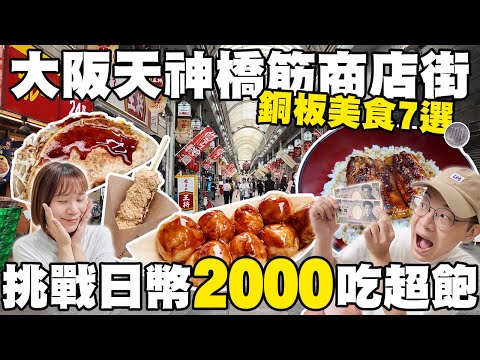 CP值超高！天神橋筋商店街銅板美食７選🤩兩人日幣2000元吃超飽｜全日本最長天神橋筋商店街｜可樂餅只要90円？超便宜鰻魚飯、米其林章魚燒｜懶散日記