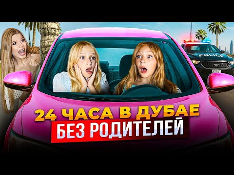 24 ЧАСА в ДУБАЕ без РОДИТЕЛЕЙ !