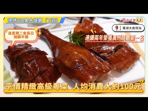 深圳平價精緻高級粵菜 I米芝蓮一星大廚團隊I人均消費約100元I 現烤三0果木燒鵝（下莊）I荔蓉香酥鵝I金酥流心五柳炸蛋I貝貝南瓜咸蛋黃焗排骨I金牌脆皮玻璃紙乳鴿I 土茯苓鵝王湯I 粵集•手工粵菜