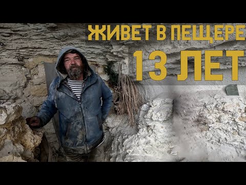 Нашли ОТШЕЛЬНИКА в КРЫМУ! 13 лет в пещере с видом на МОРЕ и верой в Бога — его история жизни!