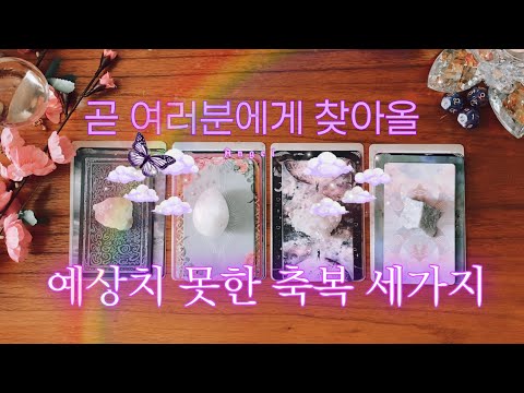 [타로] 조만간 여러분에게 있을 예상하지 못한 세가지 축복✨🤩✨Timeless reading⏳