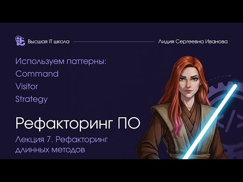 Рефакторинг программного обеспечения. Лекция 7. Рефакторинг длинных методов