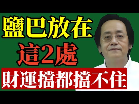 倪海廈：家裡這2個「死穴」放一碗鹽，財運擋都擋不住！尤其是廚房那個位置，90%的人都放錯了！#倪海廈 #居家風水 #財運 #招財 #易經 #中醫養生 #改運 #鎮宅 #粗鹽 #五行