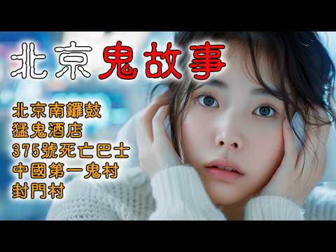 【鬼故 香港粵語恐怖 】北京鬼故事｜猛鬼酒店｜375號恐怖巴士｜中國第一鬼村｜真人真事｜廣東話｜