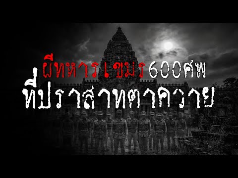 🔴หลอนกับเรื่องเล่า EP.180“ผีทหารเขมร 600ศพ ที่ปราสาทตาควาย” #เล่าเรื่อง #เล่าเรื่องผี
