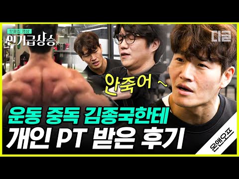 [#인기급상승] (성시경X김종국) 헬스의 신 김종국한테 PT 받은 썰 푼다🏋 누구보다 웨이트에 진심인 종국쌤과 함께하는 성시경 다이어트 일상ㅋㅋㅋ | #온앤오프 #디글