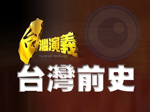 2014.05.11【台灣演義】台灣前史 |Taiwan History