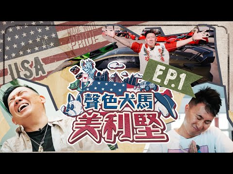 《聲色犬馬美利堅》首集足本版免費播