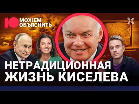 Предатель Киселев. Как пропагандист Путина изменяет стране, женам и самому себе / МОЖЕМ ОБЪЯСНИТЬ