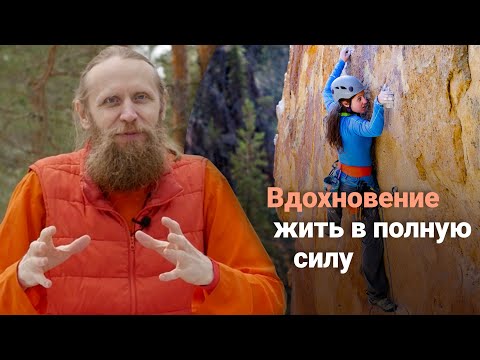 Вдохновение жить в полную силу.