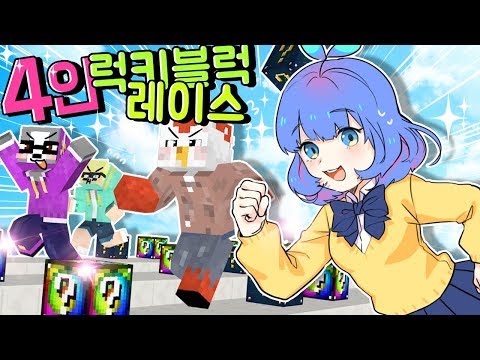 비빅태쁘가 모이면? 정신없는 4인 럭키블럭 레이스 ㅋㅋㅋ 그와중에 몰카의심...? (마인크래프트) [태경]