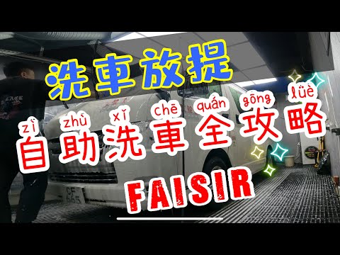【Fai sir 】{Ch235 } 親身示範廿分鐘洗好! 自助洗車!