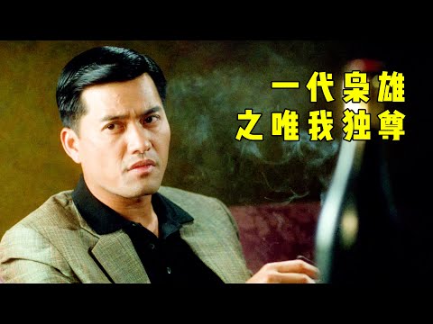 港英时代警界“一代枭雄”，其势力凌驾于“五亿探长雷洛”之上，更是碾压跛豪为首的黑帮家族！