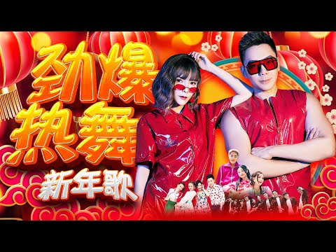 【2025劲爆热舞新年歌】Nick钟盛忠 Stella钟晓玉