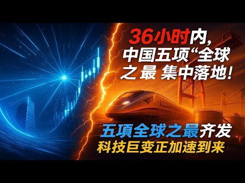 上周末中国震撼全球！五大“世界之最”集中爆发，能源/交通/通信全面领跑，你的生活将彻底改变！#全球最大#国内首条#中国科技突破#超级工程#清洁能源#全固态电池#卫星物联网#长江大桥#华龙一号#中国智造