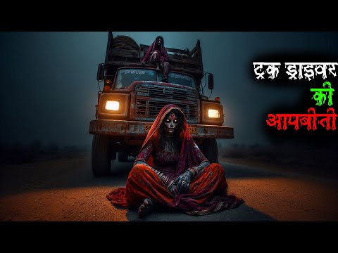 एक सुनसान और वीरान सड़क पर ट्रक-ड्राइवर का हुआ मौत से सामना: Truck Driver Real Horror Story. #ghost