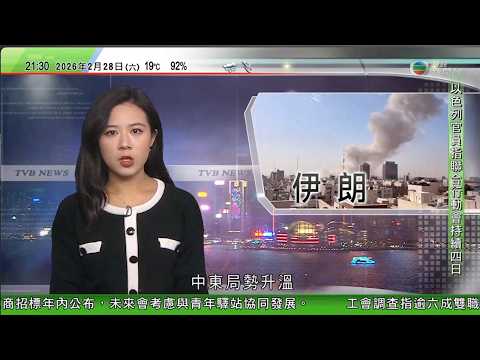 無綫TVB1000一小時新聞｜美以襲伊朗 中東多國關閉領空料影響航空交通　阿曼譴責美以令局勢升溫｜日本櫻花料受全球暖化影響提早盛開　氣象公司預測東京有望最快下月中開花｜台北試行「育兒減工時」｜TVB
