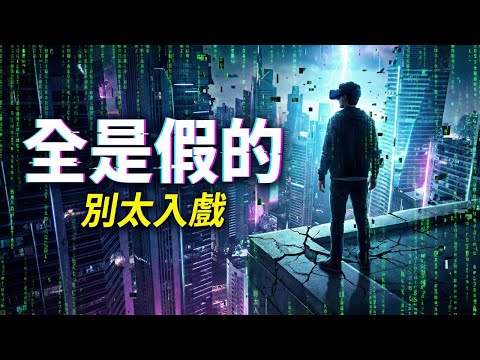 你痛苦，是因為你把「遊戲」當真了 | 靈性覺醒 | 地球夢境 | 旁觀者 | 清醒夢 | 內在覺知 | 破除幻象 | 生命實相