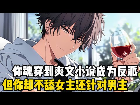 你魂穿到爽文小説中成爲最豪反派，不僅傢族擁有百萬年基業，更是擁有五個權勢滔天的姐姐，可你卻是個隻會跪舔女人的廢物#漫画 #小说 #二次元