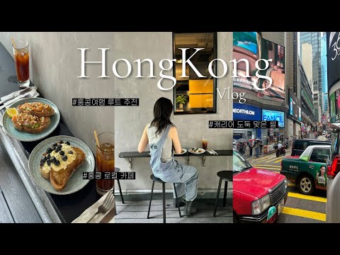 Hong Kong Vlog🇭🇰ㅣHong Kong Local Cafe, Dim Sum Recommendations🥟ㅣCarry Bag Stolen..?ㅣJennie Cookie...