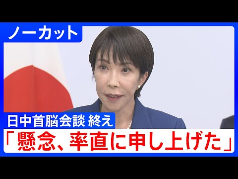 [Japan-China Summit] Prime Minister Takaichi's comments after meeting with President Xi Jinping [...