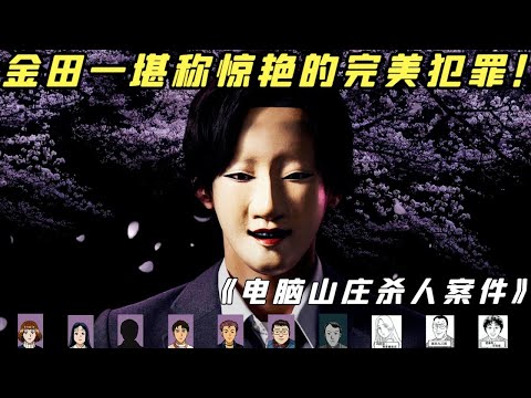 【小白】金田一粉丝公认的第一案件！99%的人没有看过，堪称惊艳的不在场证明！——《电脑山庄》