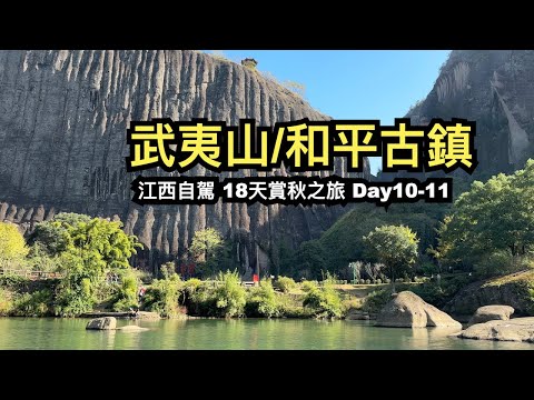 遊武夷山九曲溪︱福建和平古鎮︱江西自駕︱18天賞秋之旅day10-11
