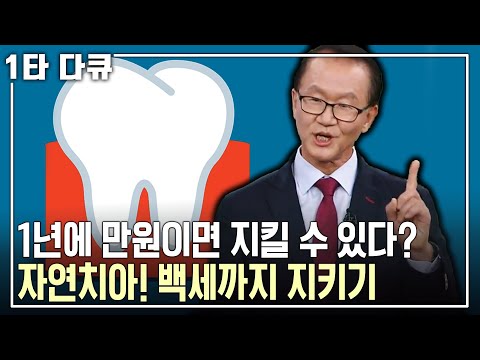 [이승종 건강✨특강] 잇몸 튼튼 약? 구강청결제? 알맞은 치료가 자연치아를 백세까지 지킬 수 있다! | 이승종 연세대 치과대학 교수! | 아침마당 | KBS 2016.08.25