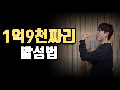 1억 9천 쓰고 알게된 가장 만족한 발성법 1위