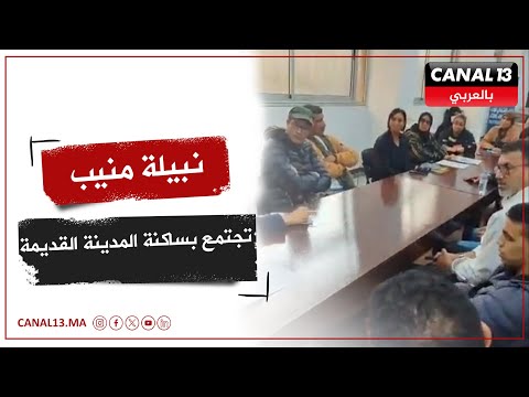 مباشرة من كازا.. نبيلة منيب تجتمع بساكنة المدينة القديمة لدايرين ليهم الإفراغ بدون الاستفادة