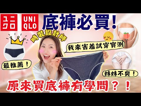 UNIQLO 底褲必買🔥害羞試穿，妹妹不臭，我最推薦這條！原來很多人買錯碼！ 真正度尺這樣做～ 底褲邊用途是....| 時裝設計師全拆解