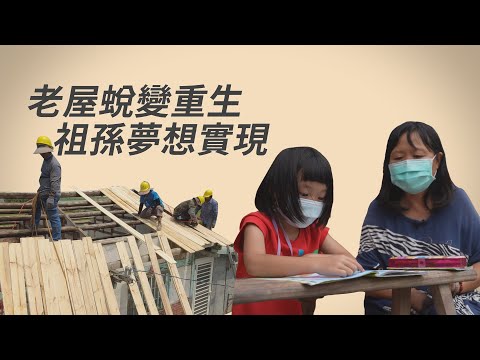 【行動現場】 美華的夢想家。圓夢 -陳啟賢 方美華- 志工 王袖莉 陳文亮 蔡張麗花 吳從魁 李吳秋玉 劉秋子 - 20230715